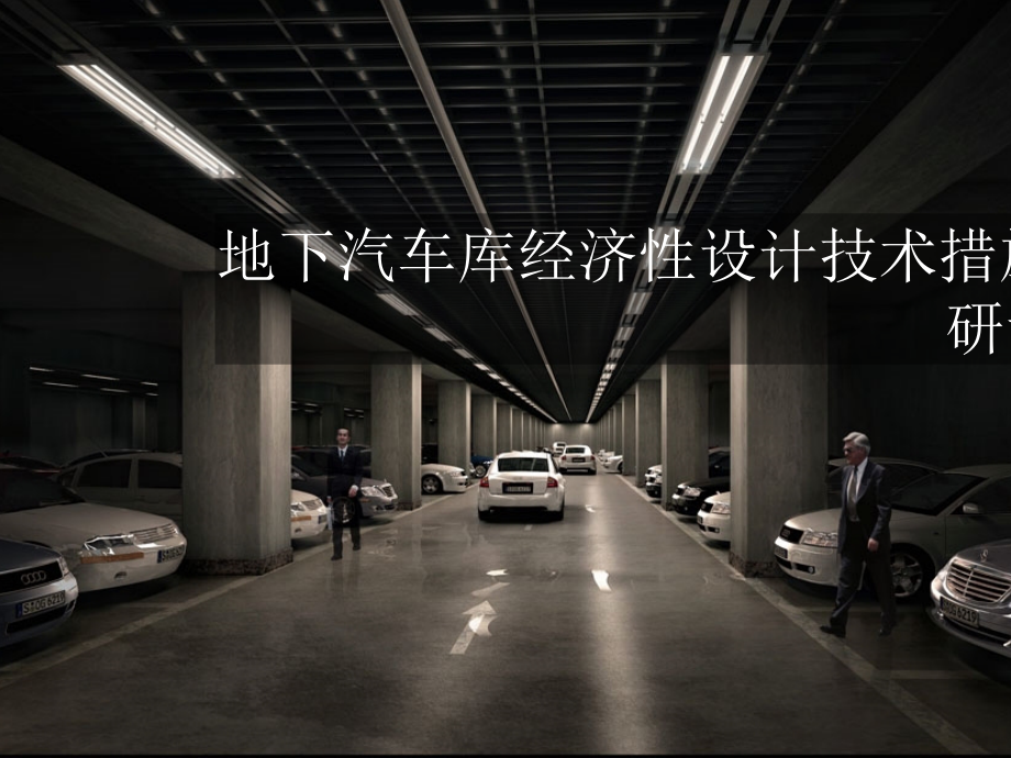 地下车库经济性研讨_第1页