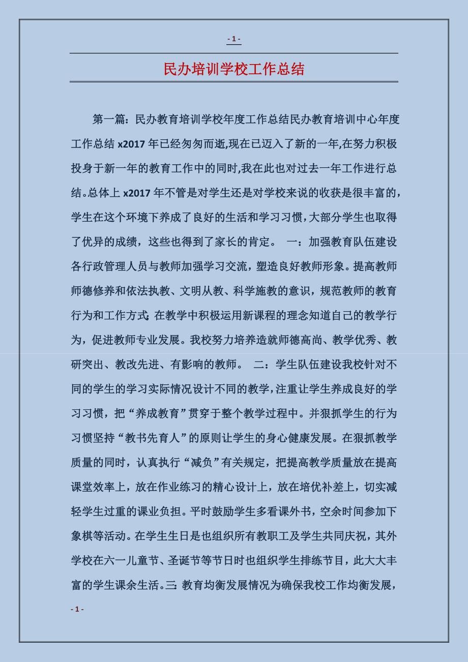 民办培训学校工作总结_第1页