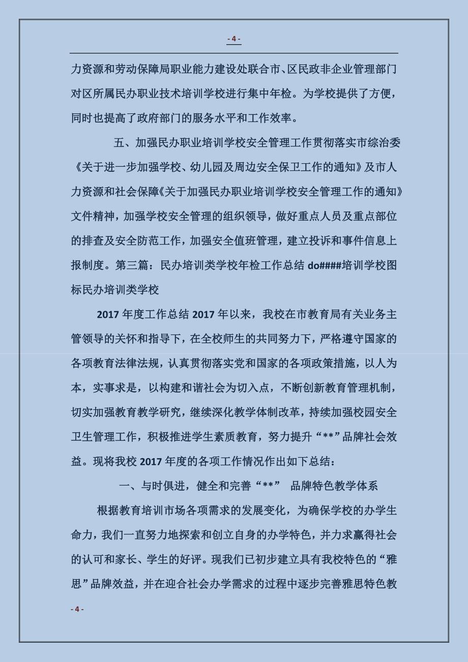 民办培训学校工作总结_第4页