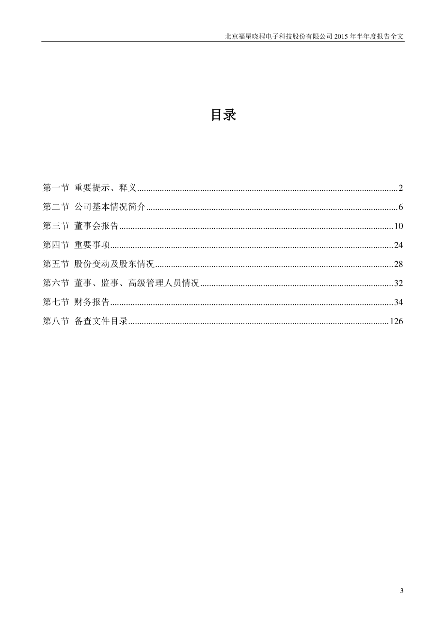 北京福星晓程电子科技股份有限公司_第3页