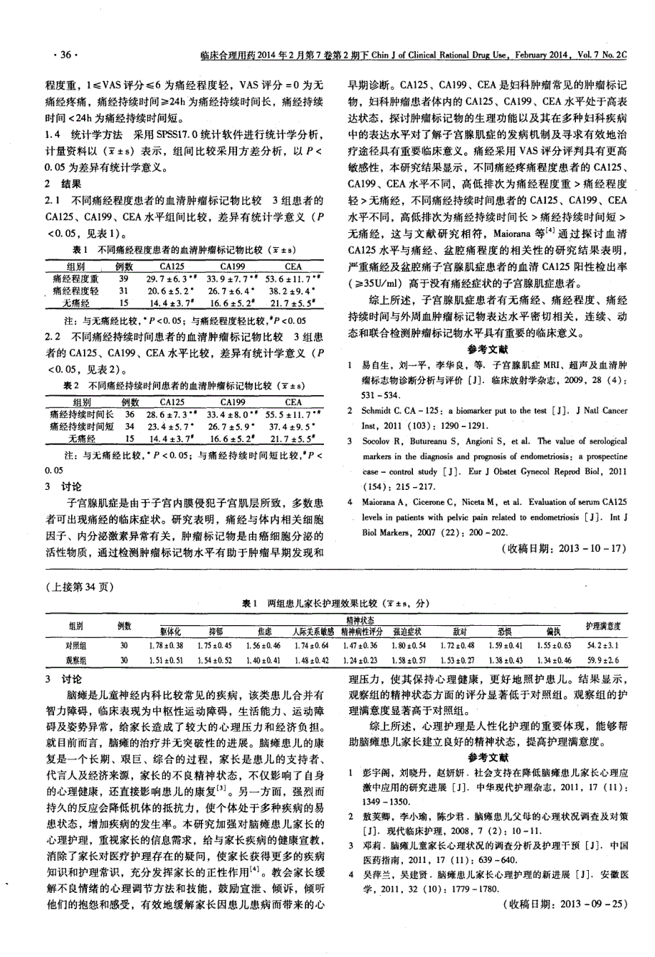 探究心理护理对大龄脑瘫患儿家长精神状态的影响_第2页