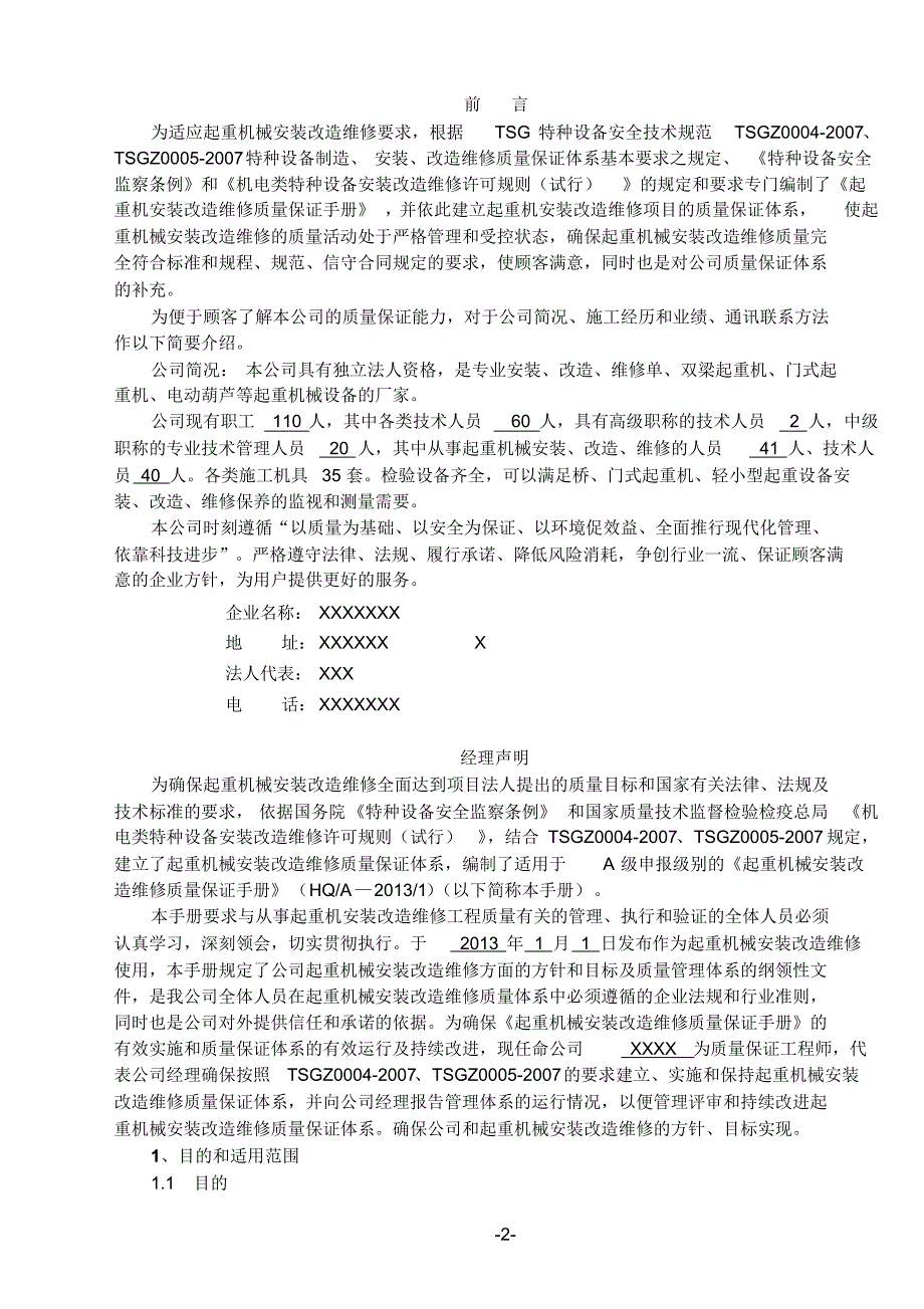 起重机械安装改造维修质量保证手册_第3页