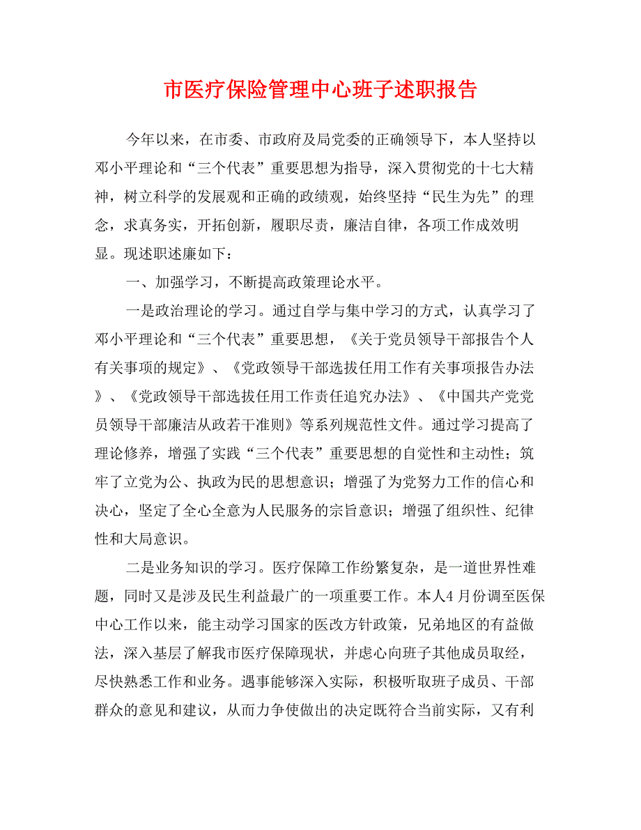 市医疗保险管理中心班子述职报告_第1页