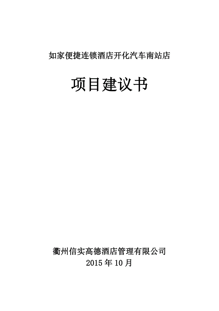 如家便捷连锁酒店开化汽车南站店项目建议书_第1页