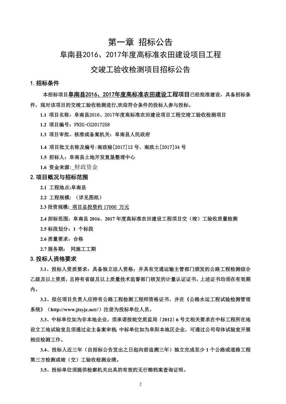 阜南县2016、2017年度高标准农田建设项目工程交竣工验收_第3页