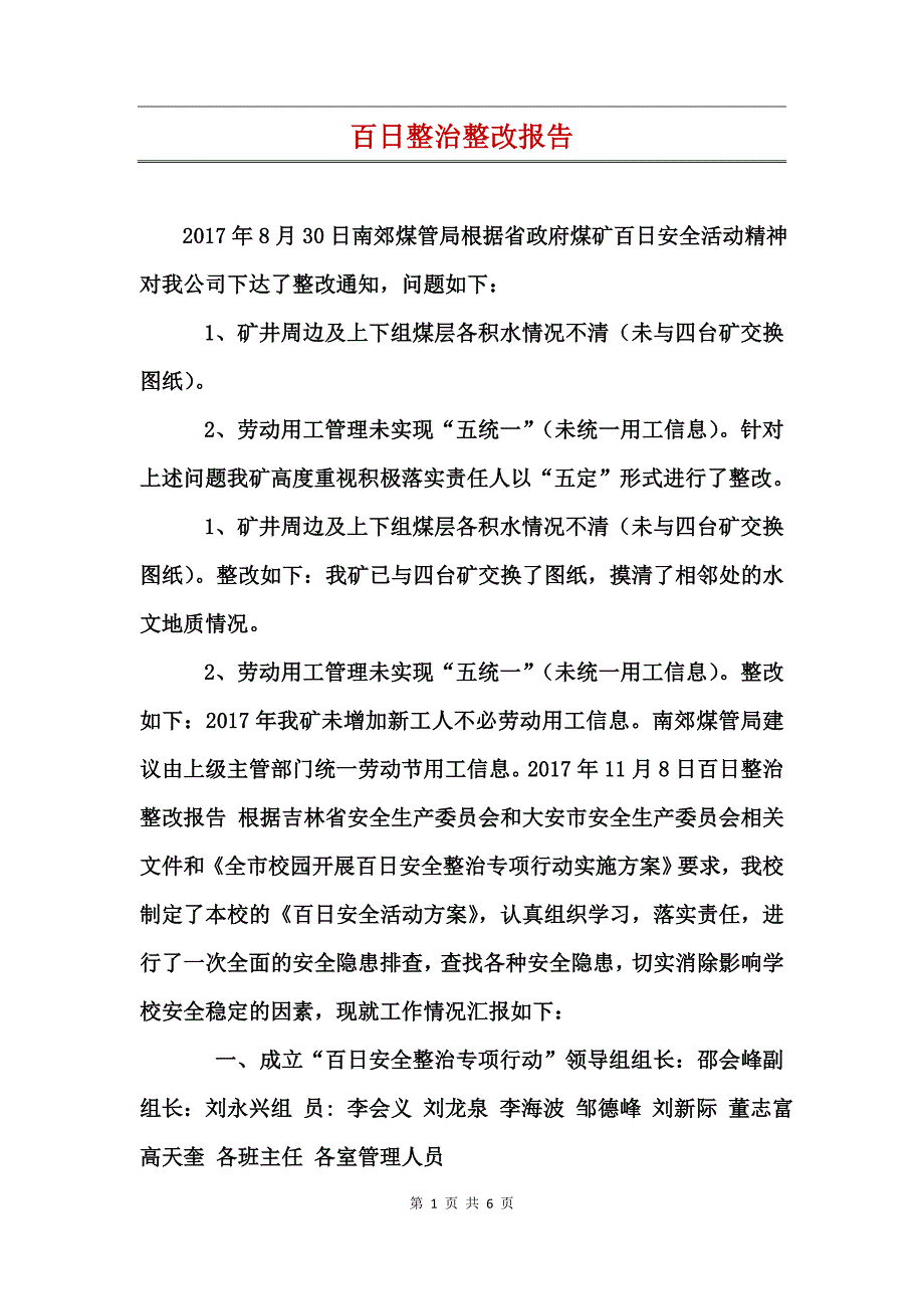 百日整治整改报告_第1页