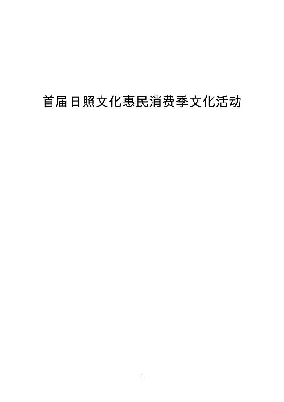 首届日照文化惠民消费季文化活动[001]_第1页