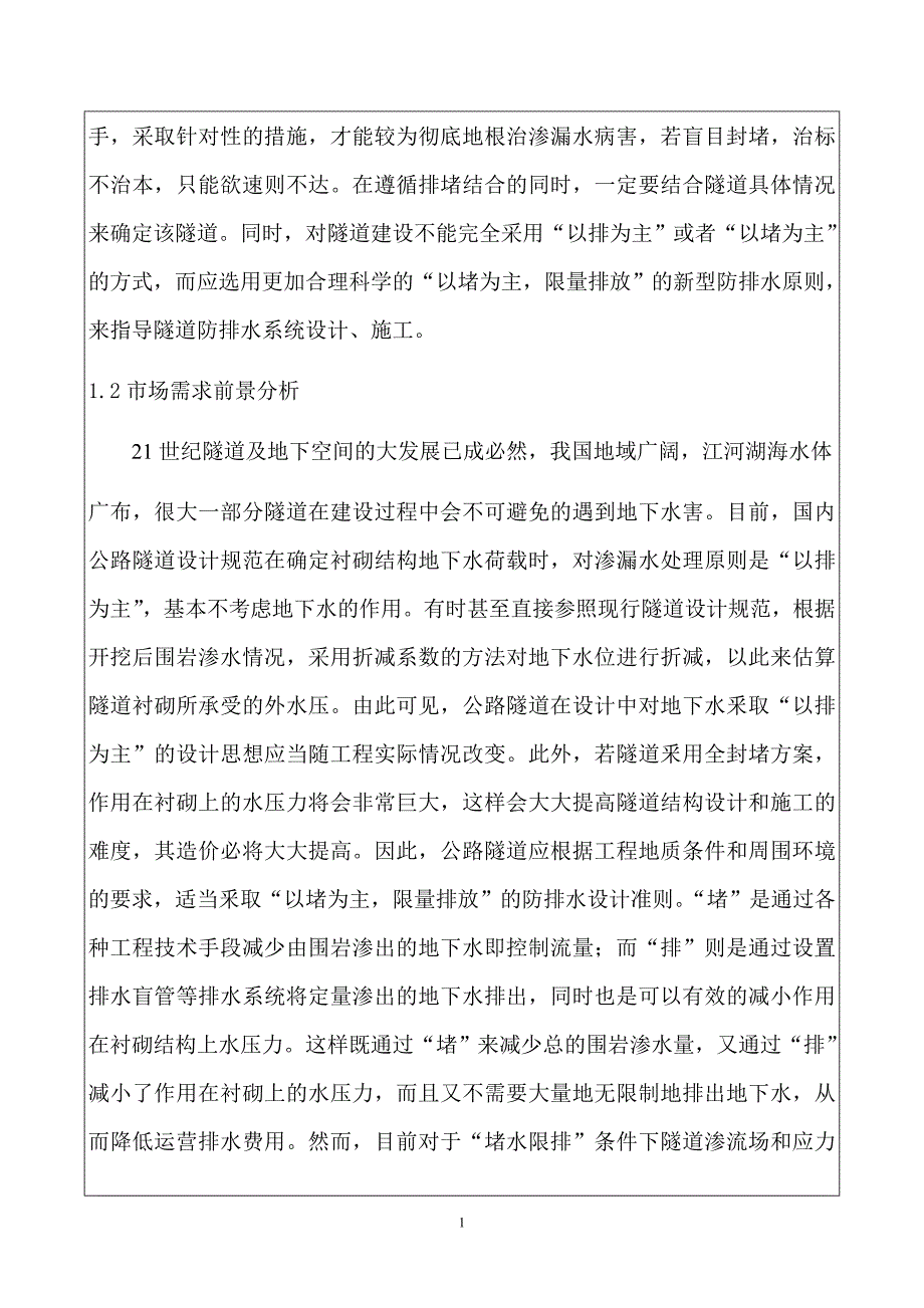 公路隧道地下水限量排放关键技术研究-科技攻关项目申报书_第3页