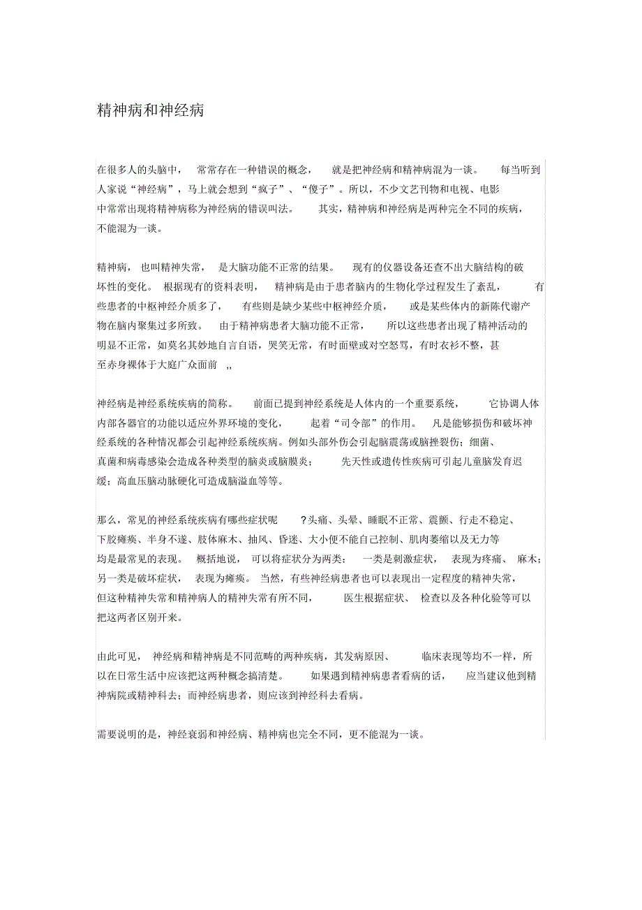 精神病神经病心理疾病三者联系与区别_第1页