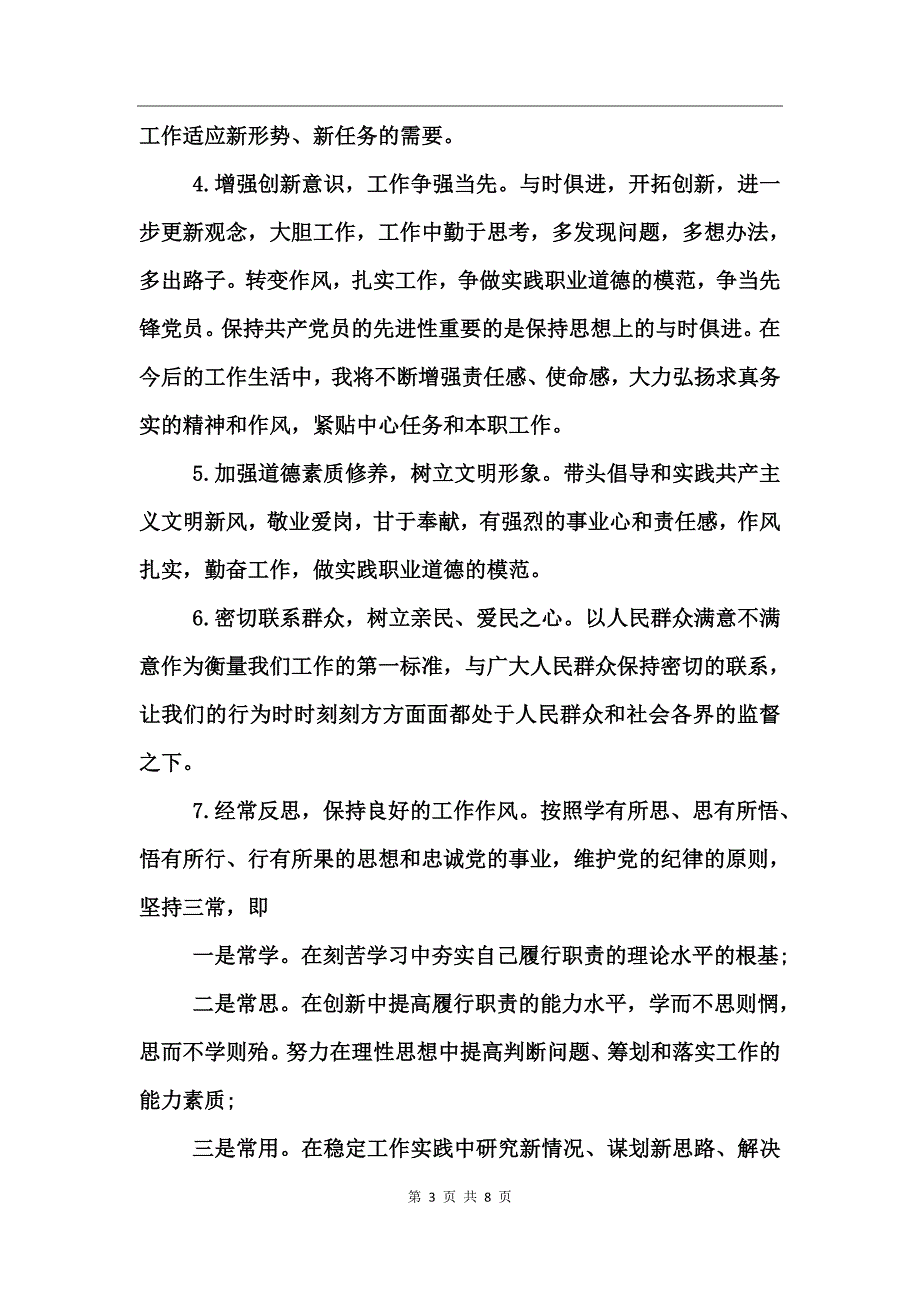 干部作风自查报告 (2)_第3页