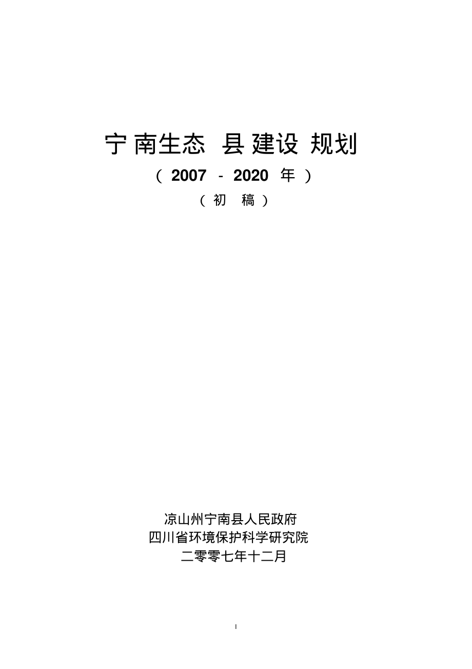 宁南生态县建设规划_第1页