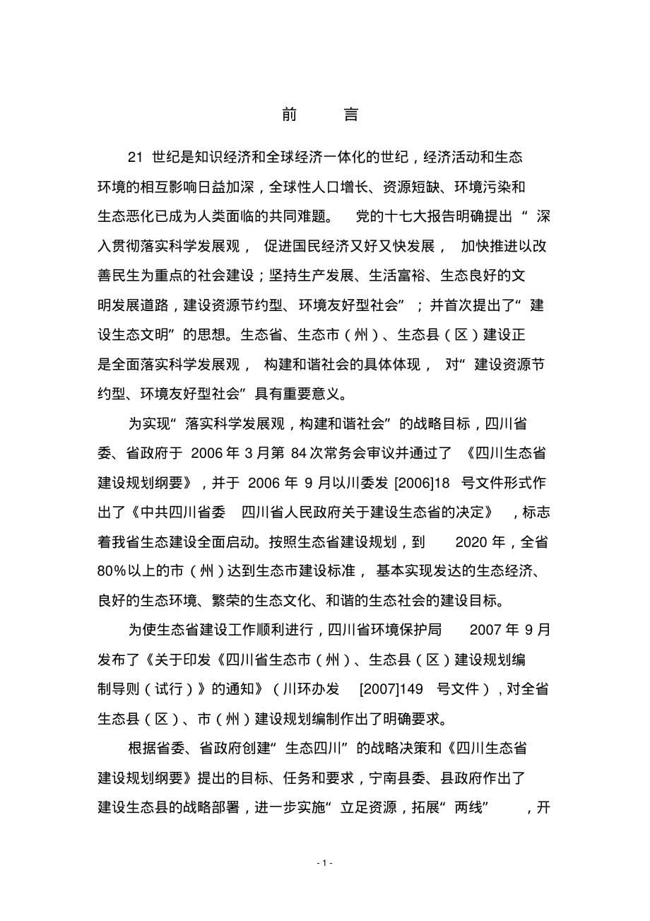 宁南生态县建设规划_第5页