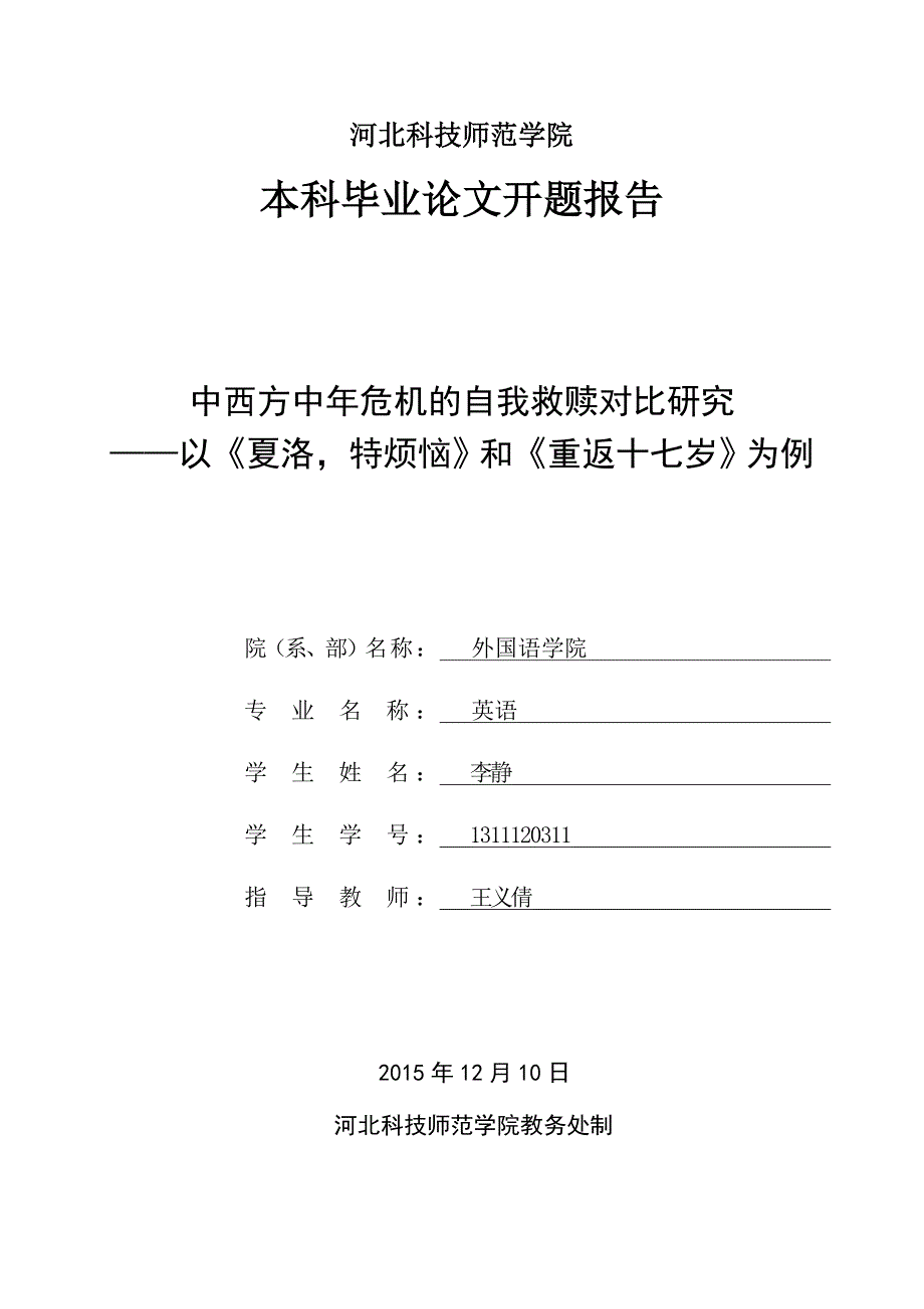 开题报告中西方中年危机的自我救赎对比研究—以《夏洛，特烦恼》和《重返十七岁》为例_第1页