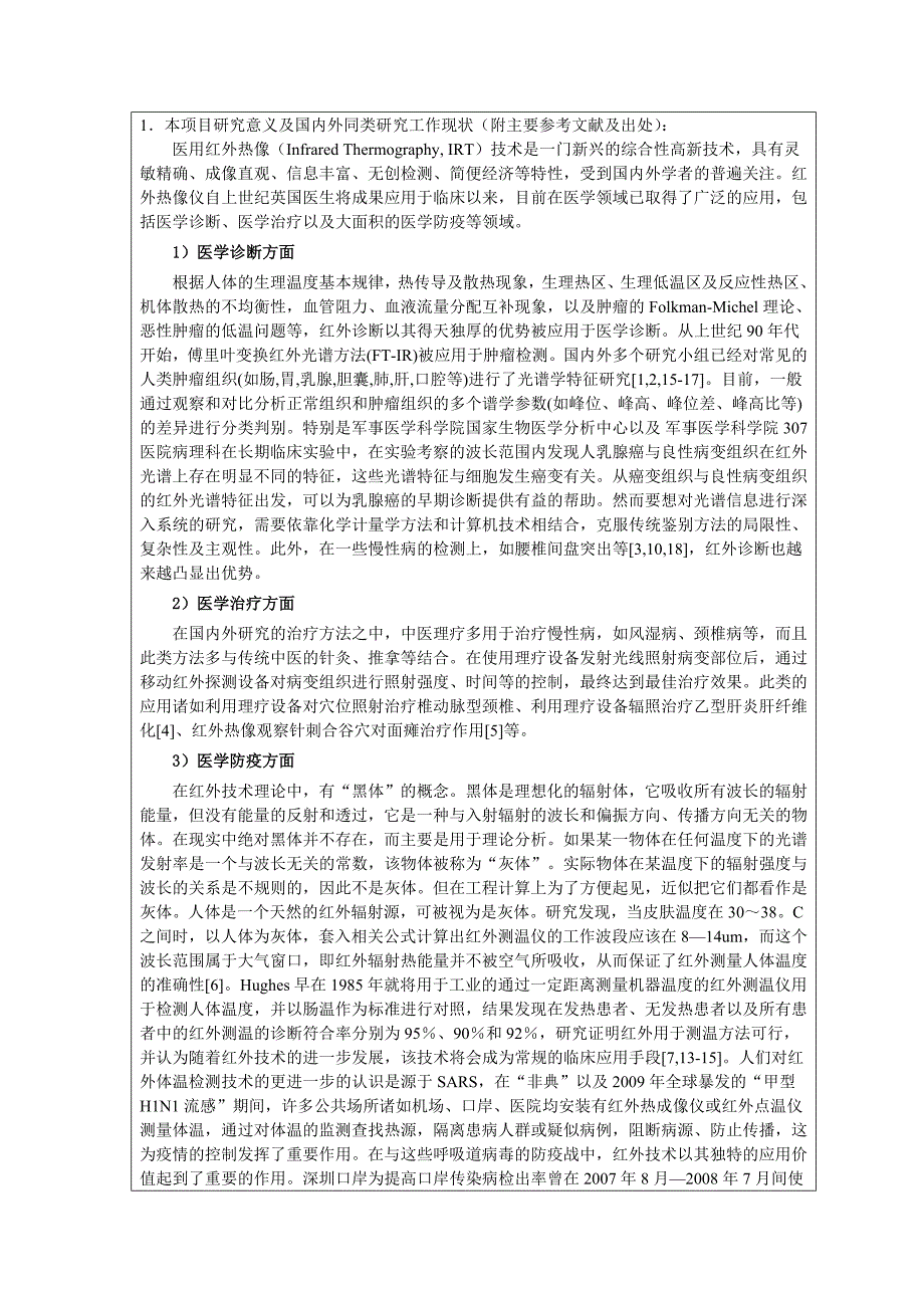 云服务的医用专家系统中红外热像关键技术研究-申报书_第2页