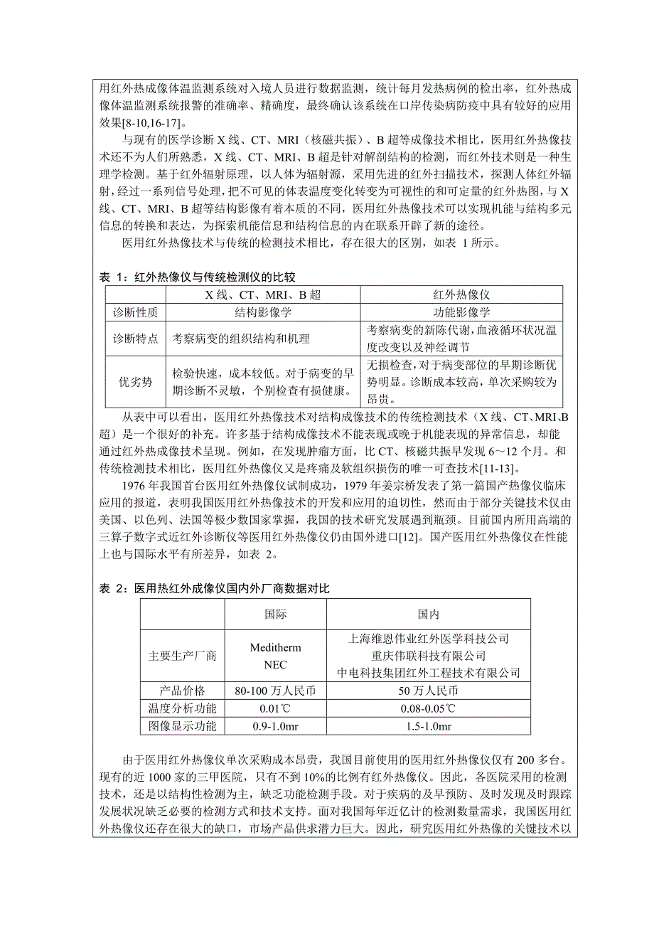 云服务的医用专家系统中红外热像关键技术研究-申报书_第3页