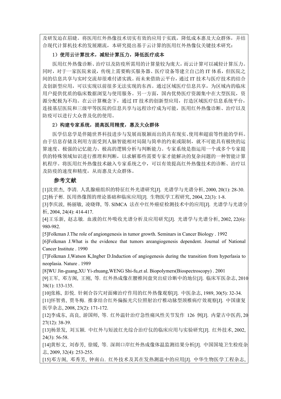 云服务的医用专家系统中红外热像关键技术研究-申报书_第4页