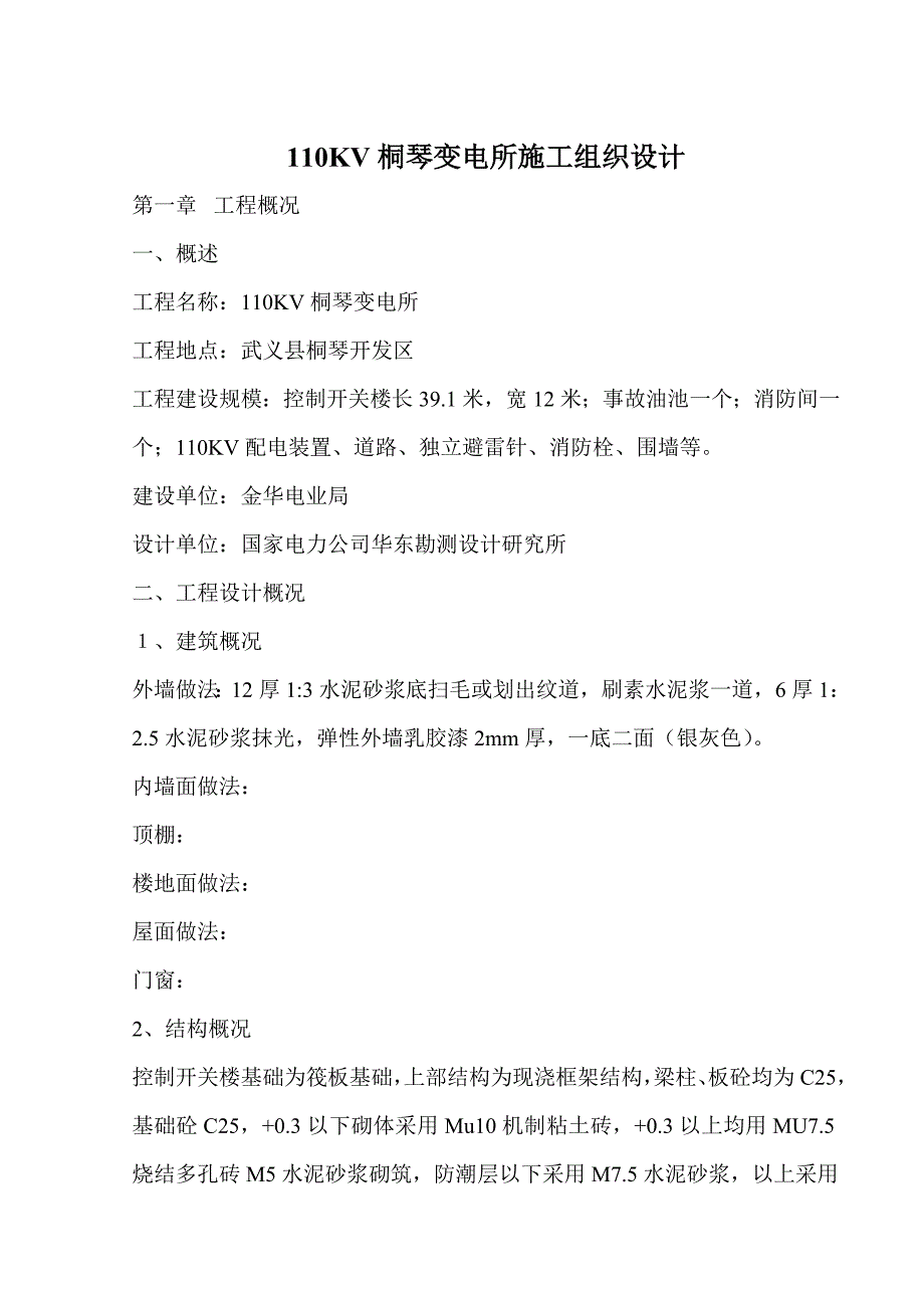 110KV桐琴变电所施工组织设计_第1页