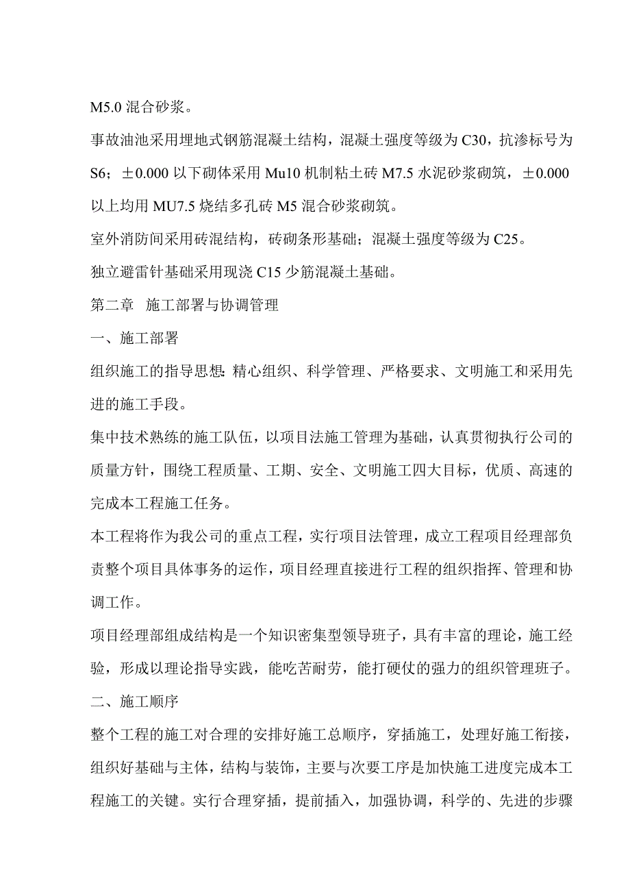 110KV桐琴变电所施工组织设计_第2页