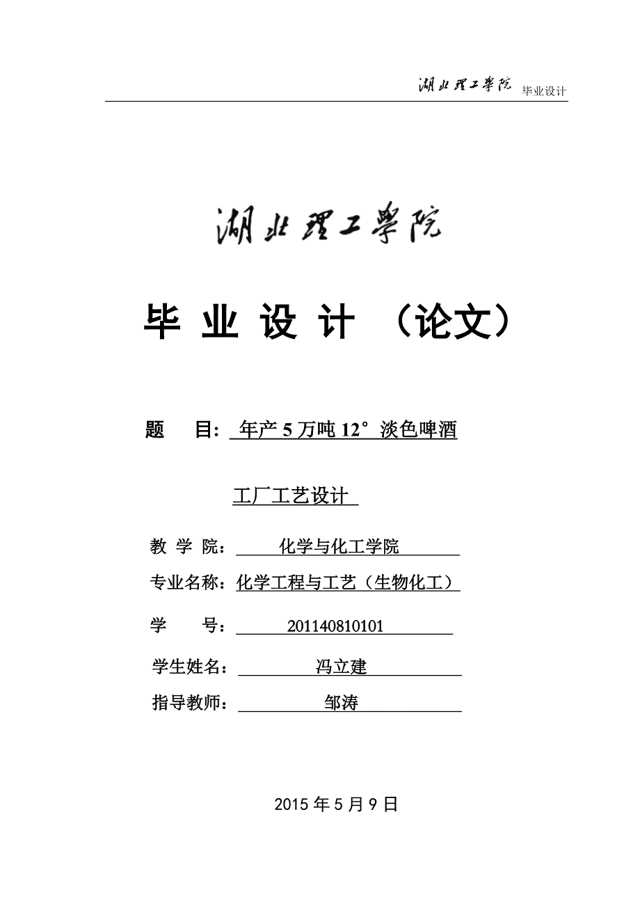 年产5万吨12&#176;淡色啤酒工厂工艺设计毕业论文最终_第1页