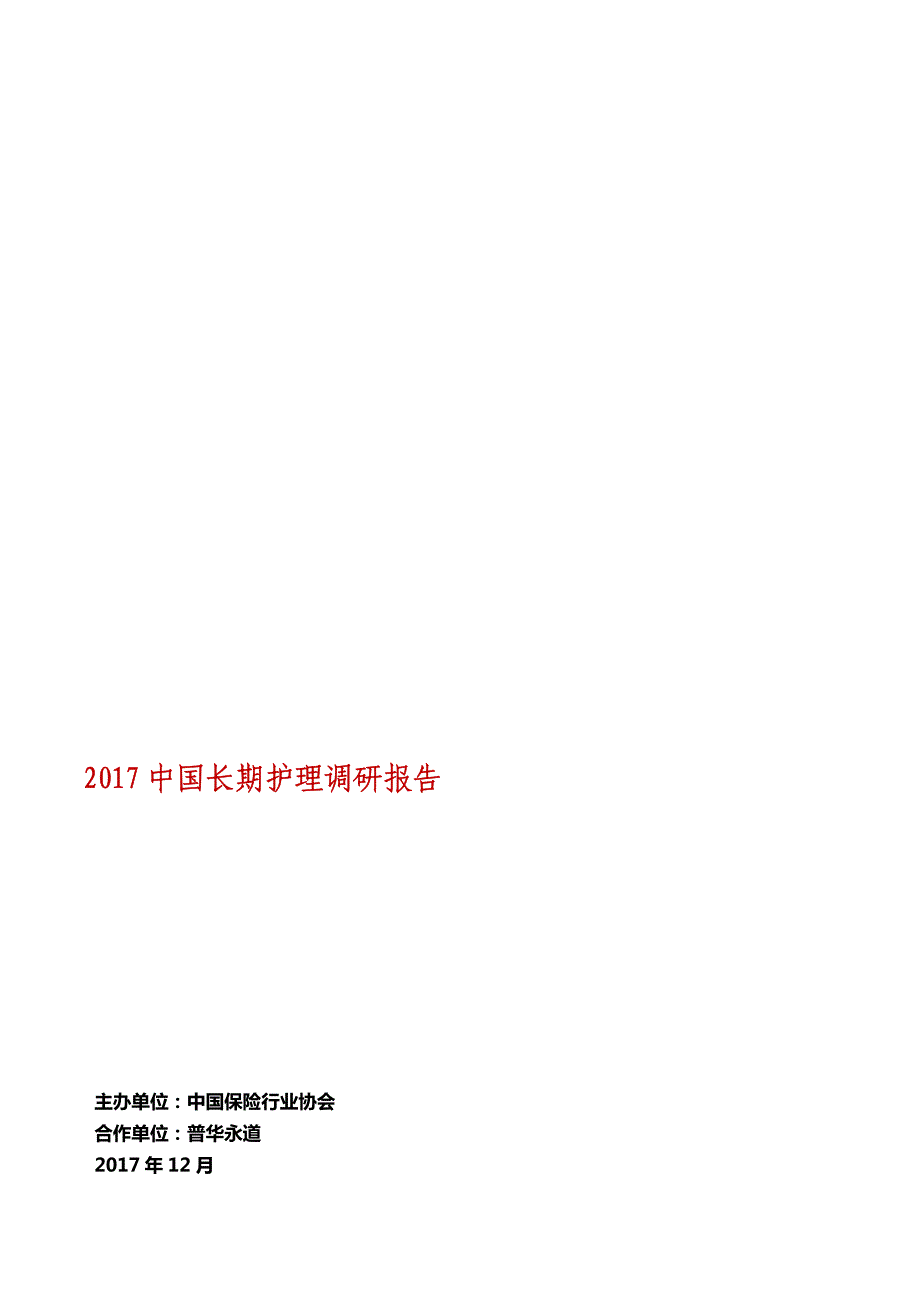 中国保险行业协会-2017中国长期护理调研报告_第1页