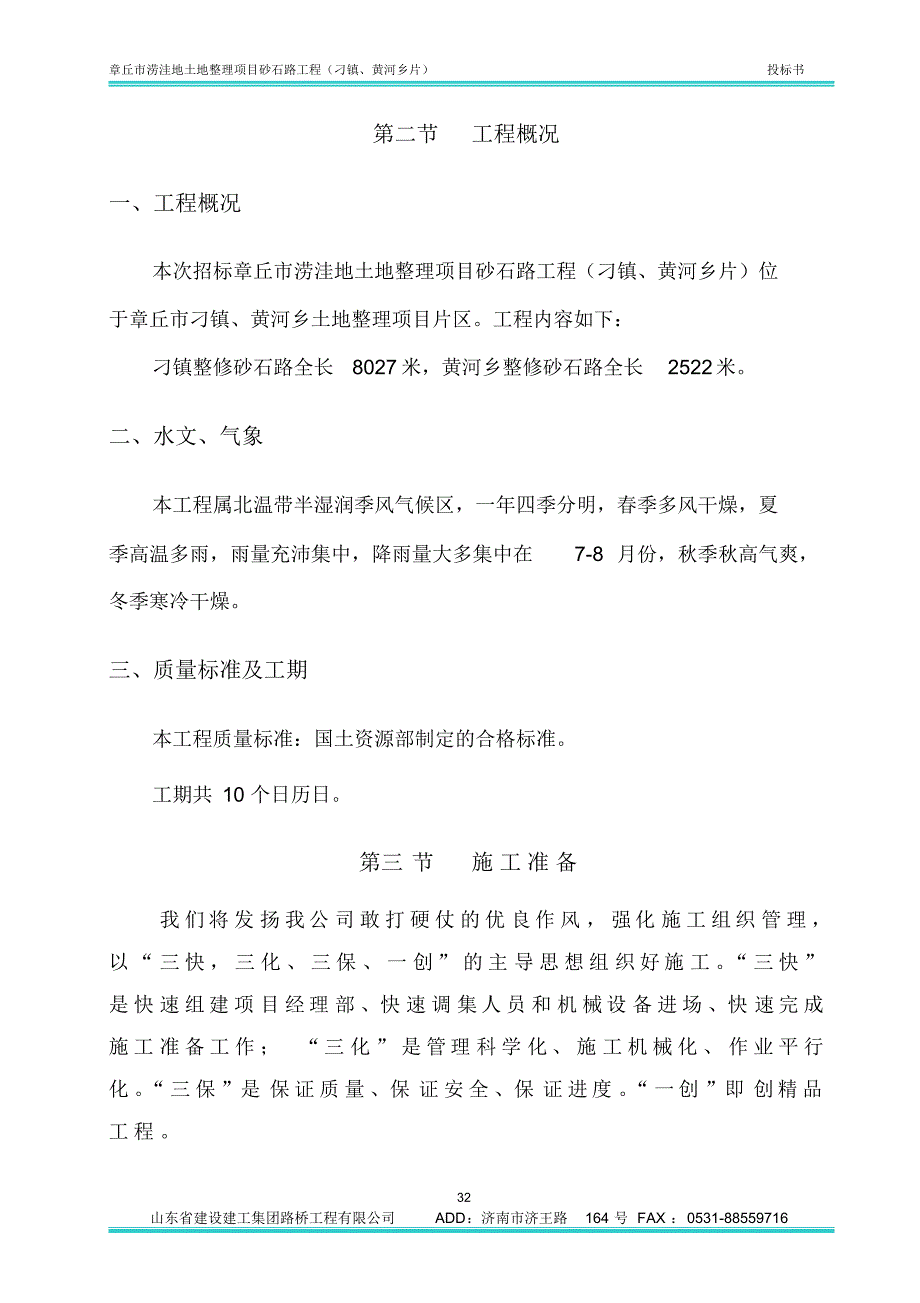 涝洼地土地整理砂石路技术标_第3页