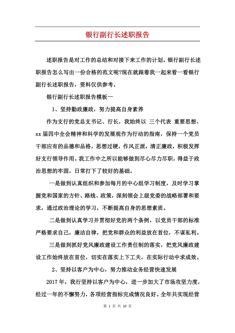 银行副行长述职报告_第1页