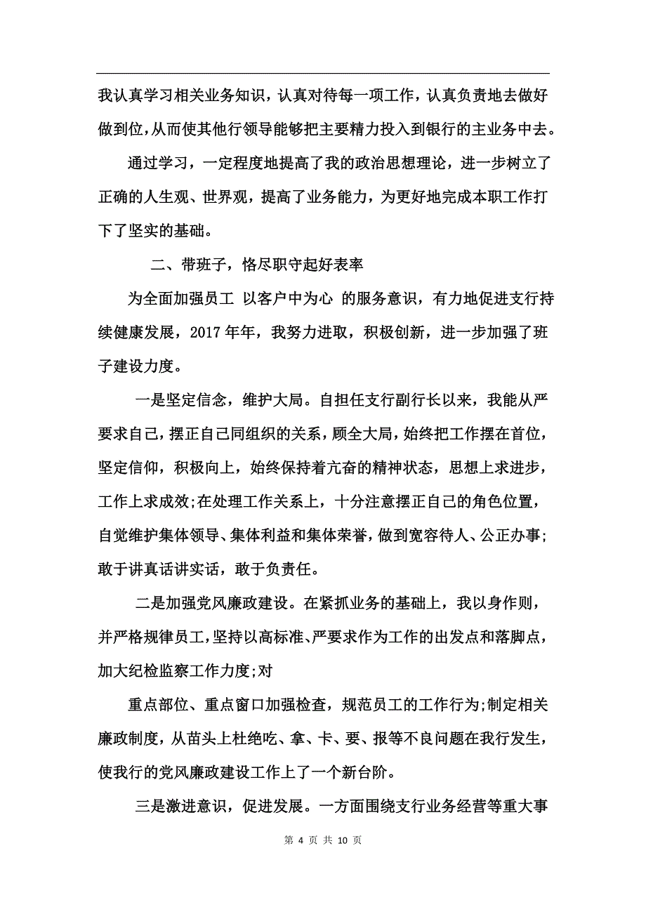 银行副行长述职报告_第4页