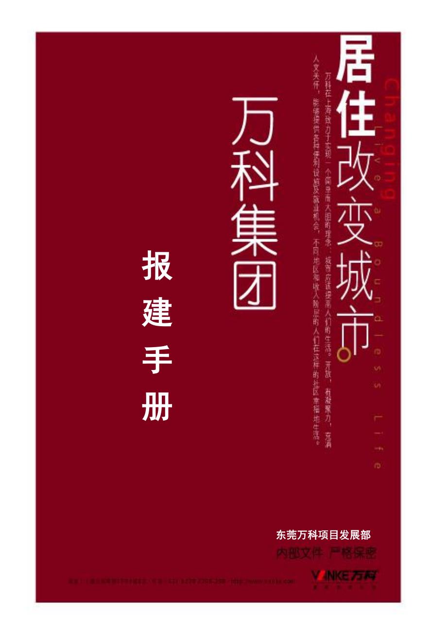 东莞万科房地产开发报建手册报建手册_第1页