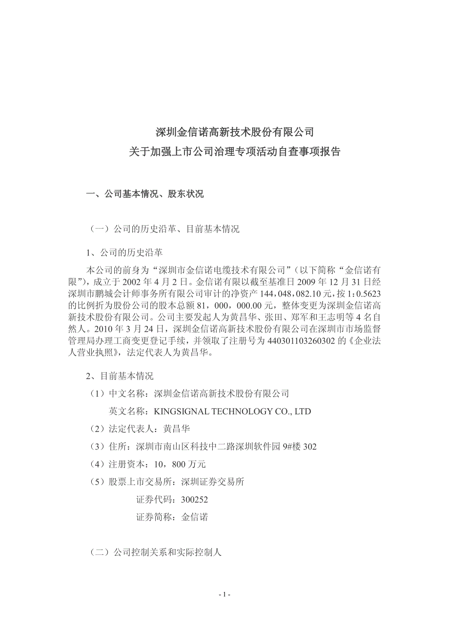 深圳金信诺高新技术股份有限公司关于加强上市公司治理专项[001]_第1页