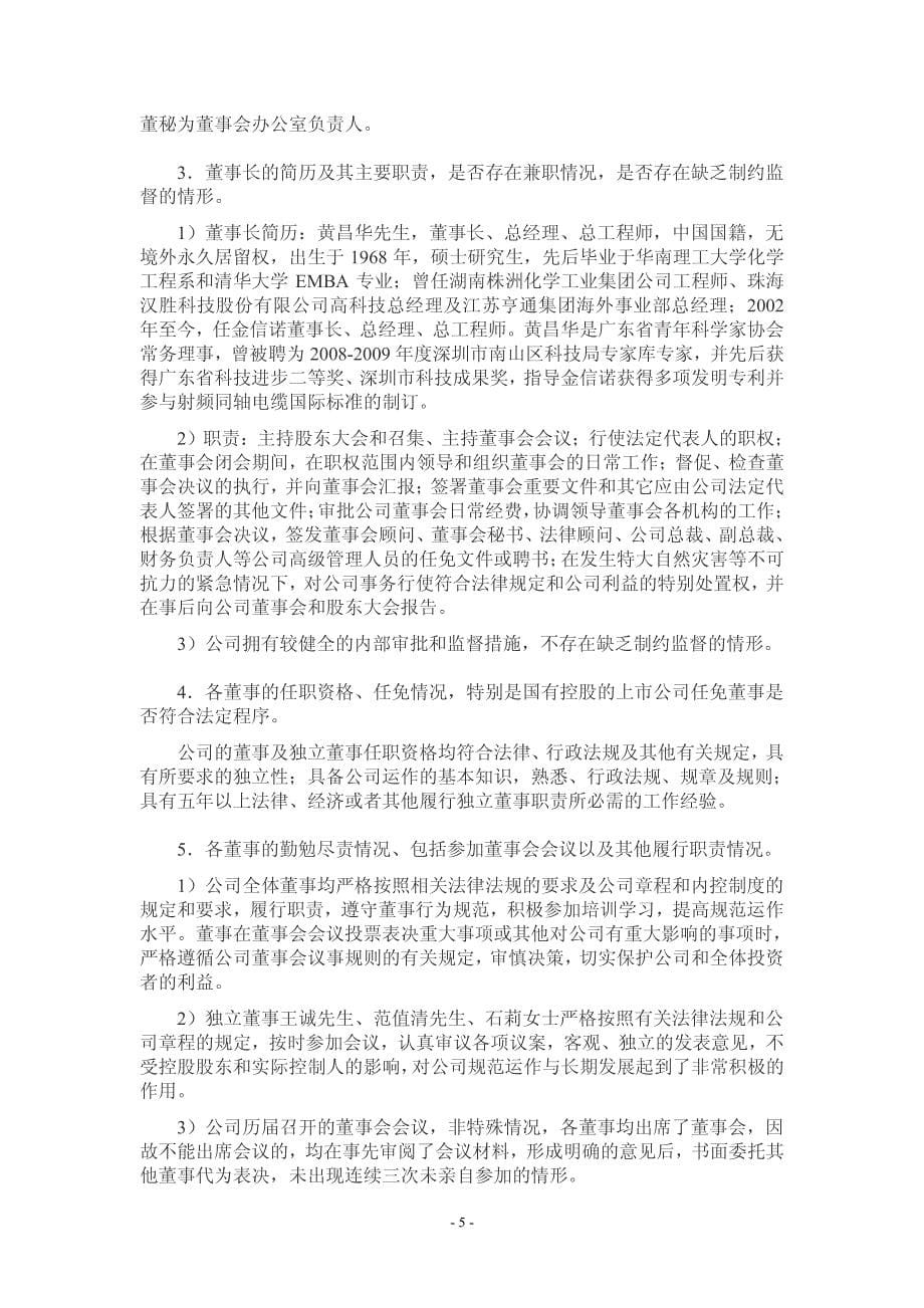 深圳金信诺高新技术股份有限公司关于加强上市公司治理专项[001]_第5页