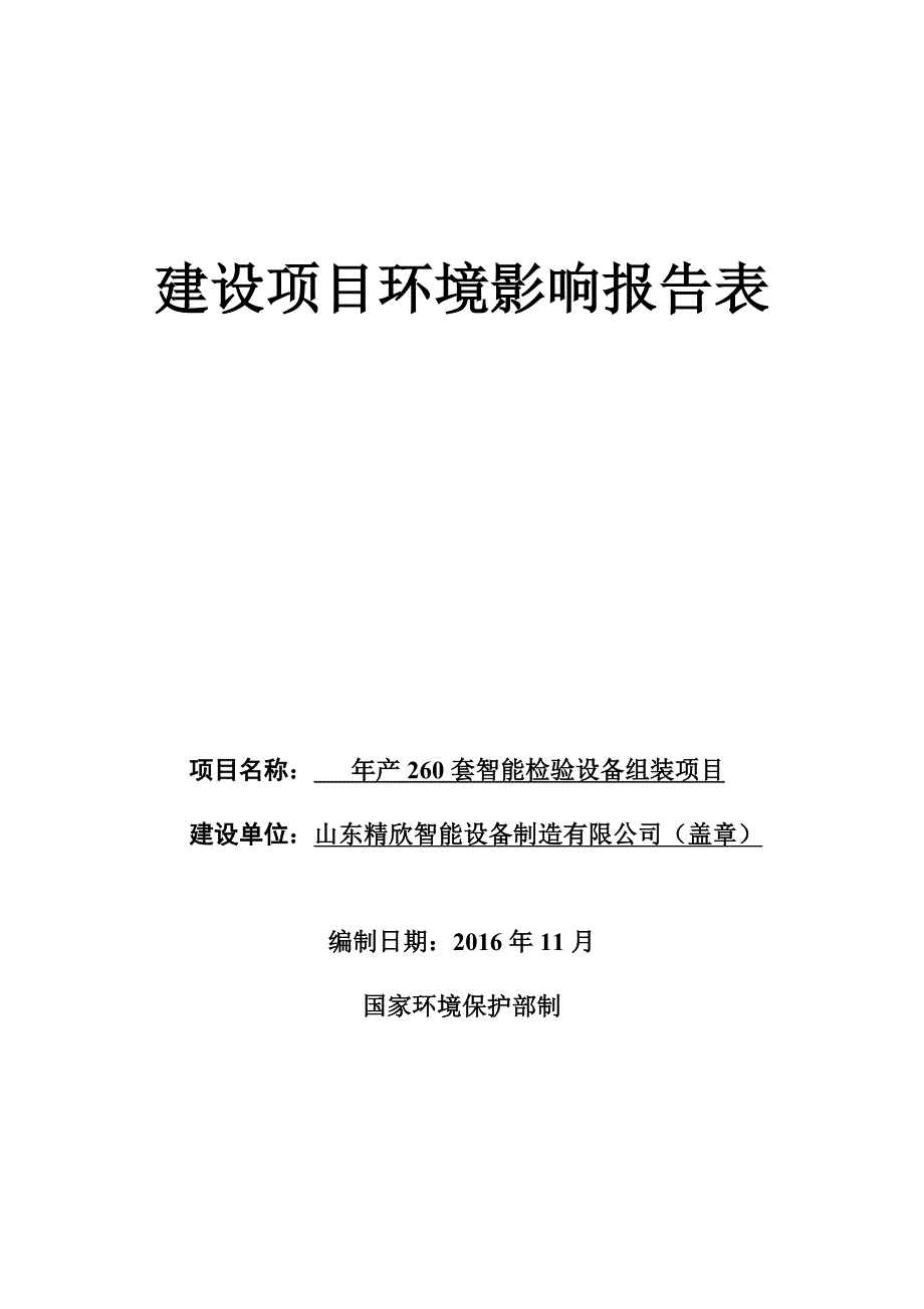 山东精欣智能设备制造有限公司年产260套智能检验设备组装项目环境影响报告表_第1页