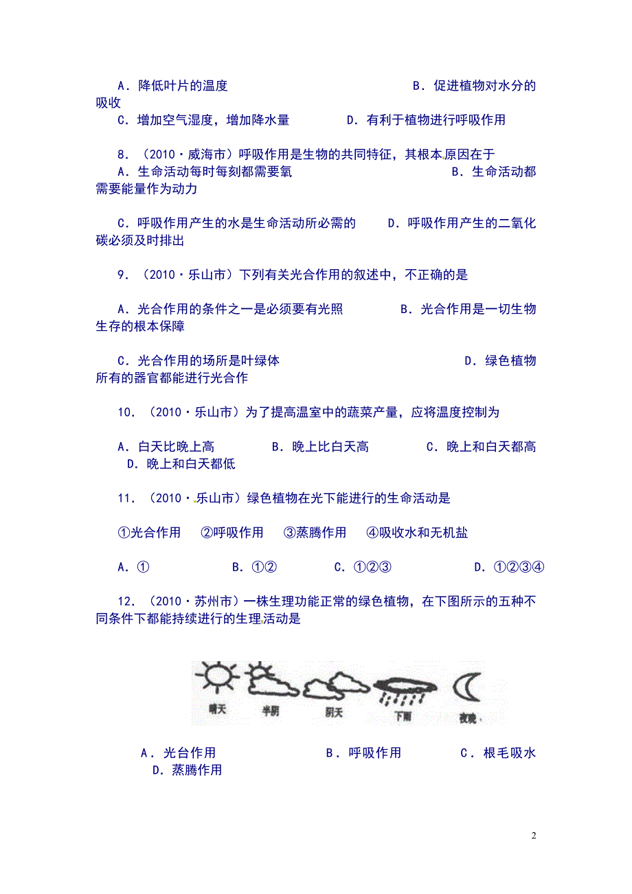 植物的光合作用、蒸腾作用和呼吸作用中考试题汇编_第2页