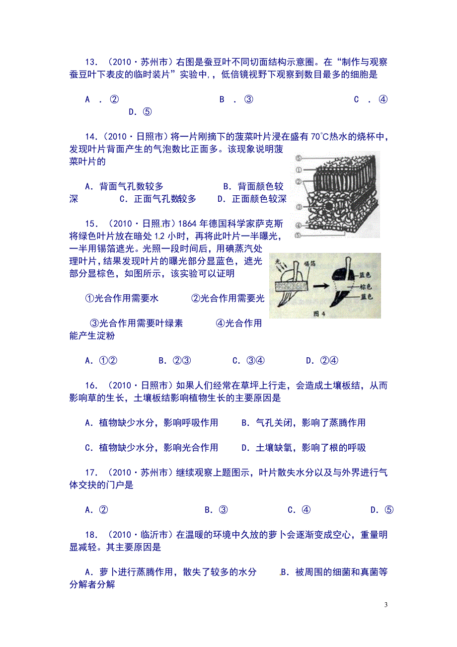 植物的光合作用、蒸腾作用和呼吸作用中考试题汇编_第3页