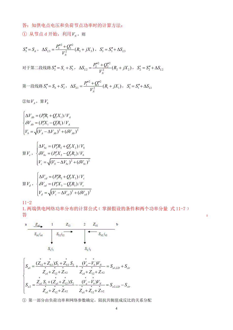 电力系统分析复习题(包括答案)_第4页