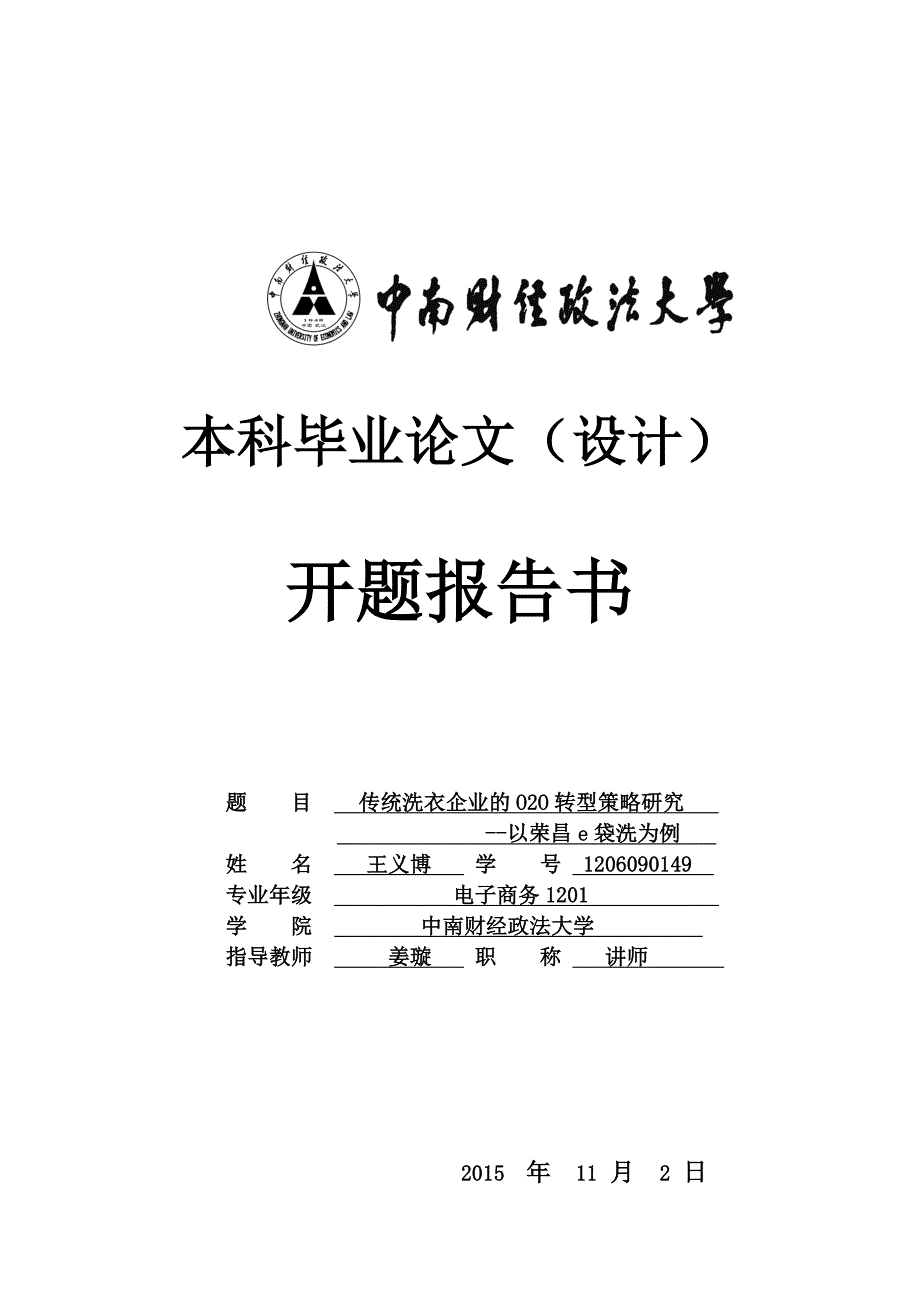 开题报告书-传统洗衣企业的O2O转型策略研究-以荣昌e袋洗为例_第1页