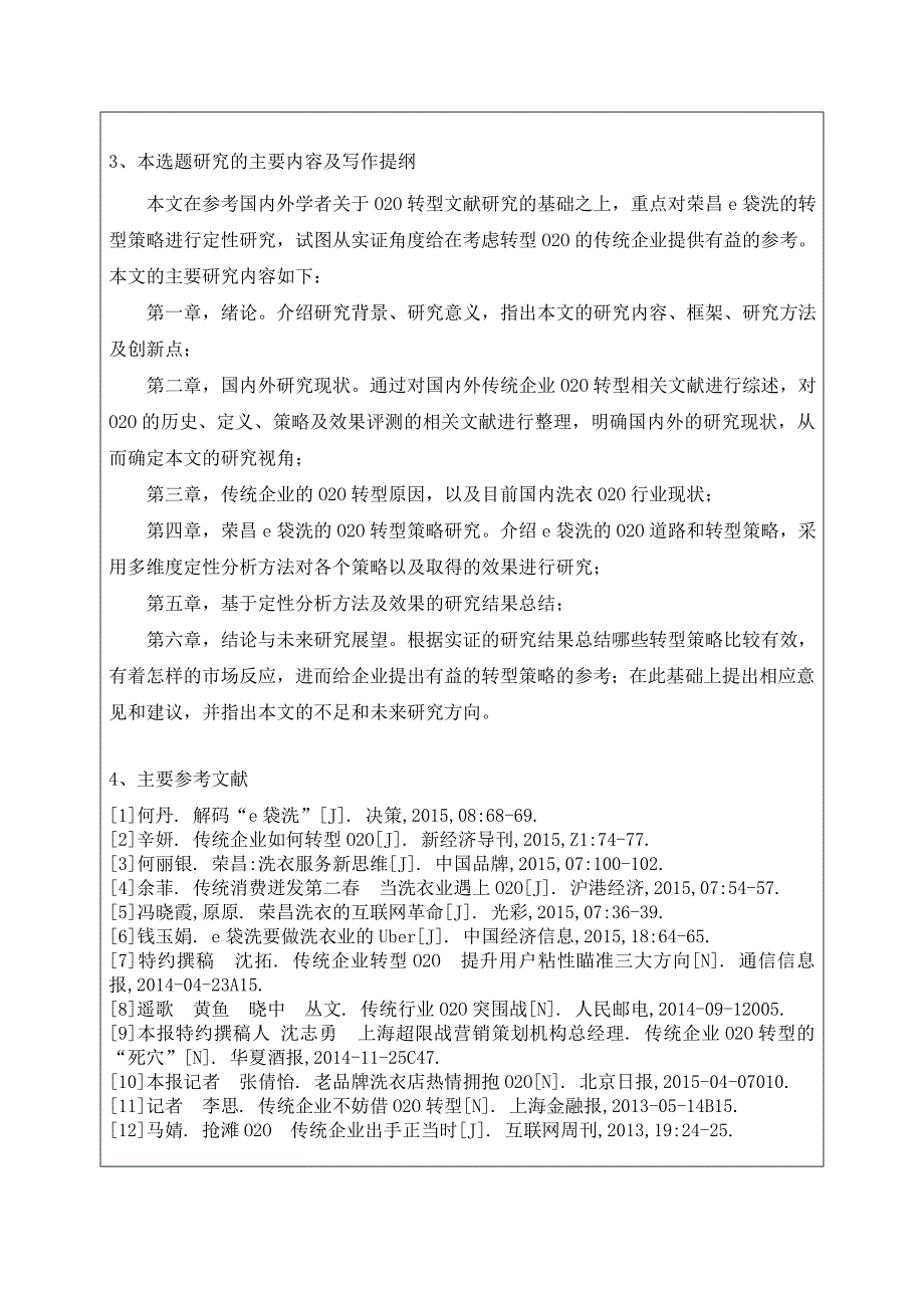 开题报告书-传统洗衣企业的O2O转型策略研究-以荣昌e袋洗为例_第3页