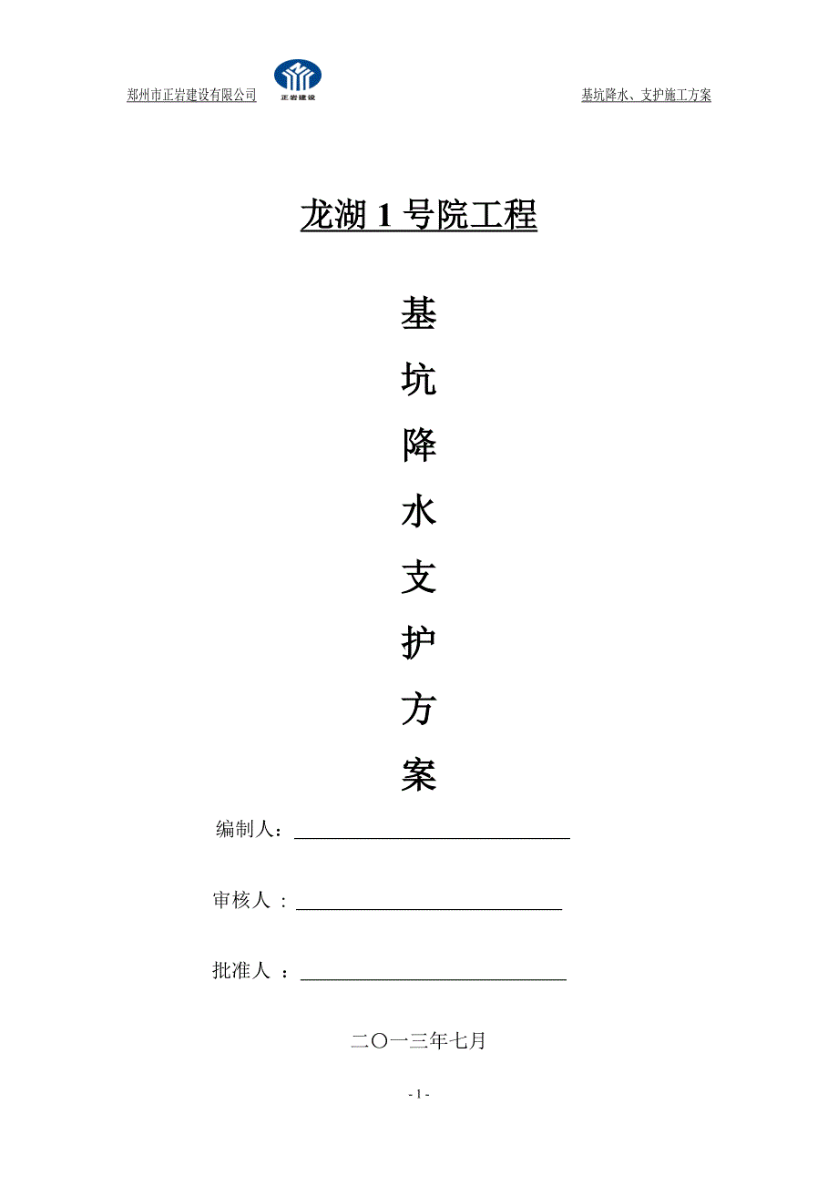 基坑支护及降水施工方案_第1页