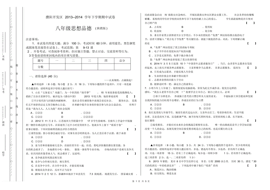 开发区2013-2014学年八年级思想品德期中试卷_第1页