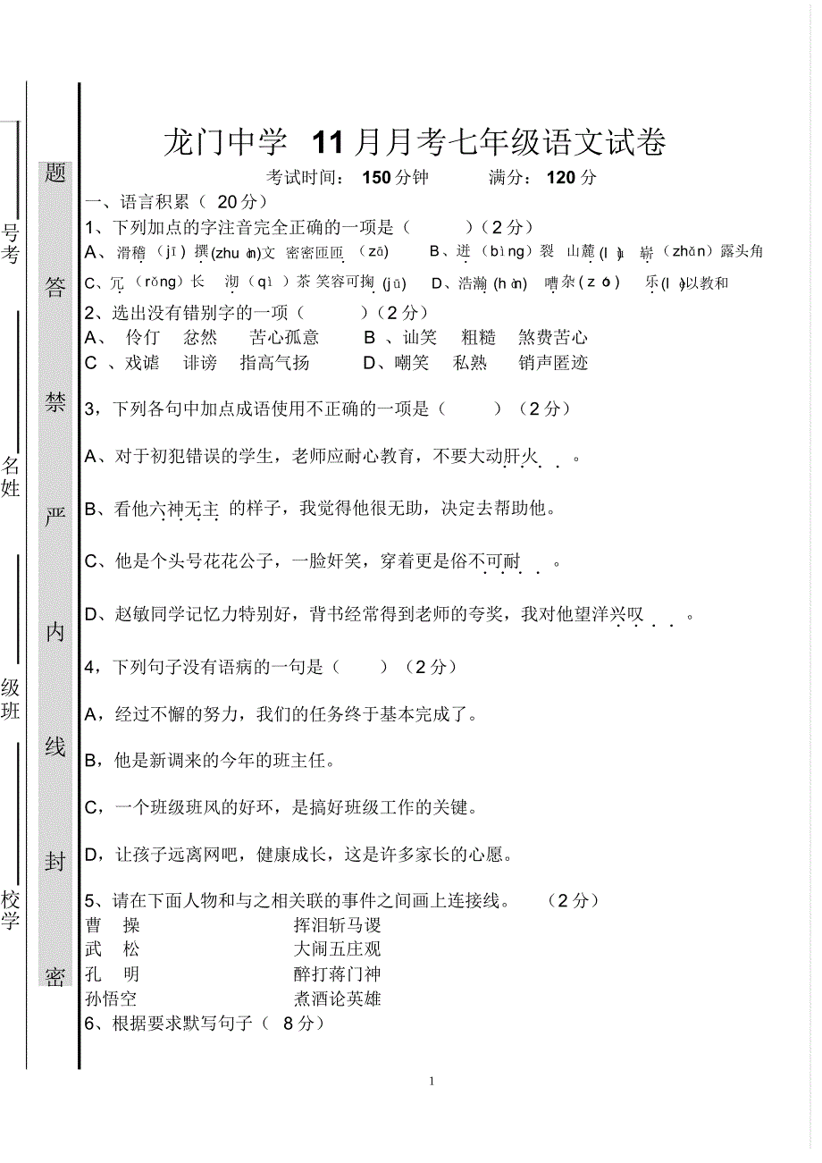 龙门中学七年级期中语文试卷_第1页