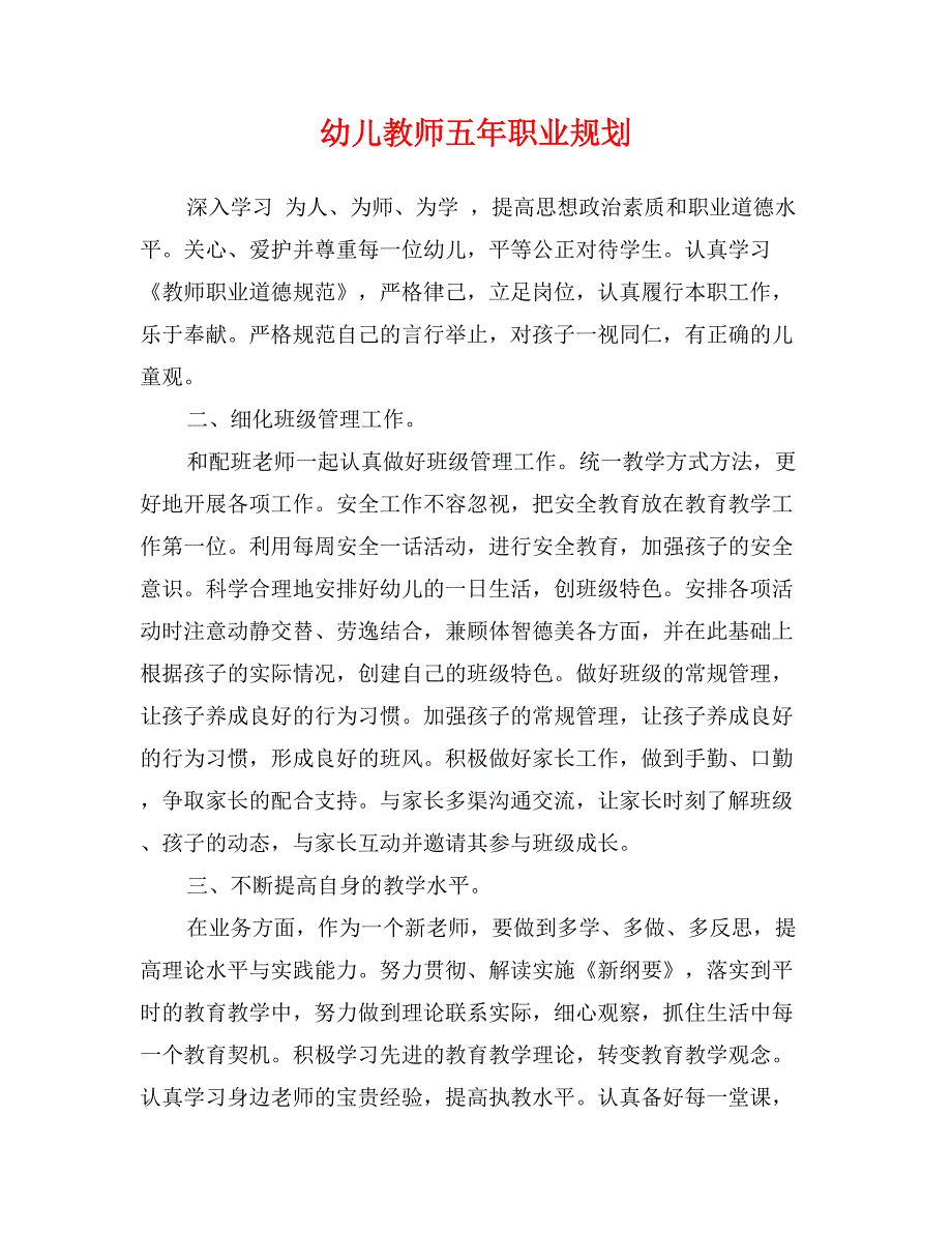 幼儿教师五年职业规划_第1页