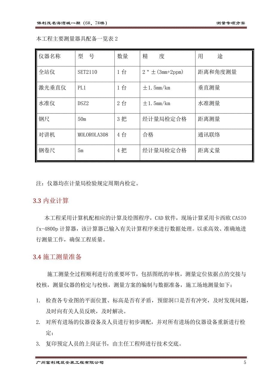 保利海湾城测量专项方案_第5页