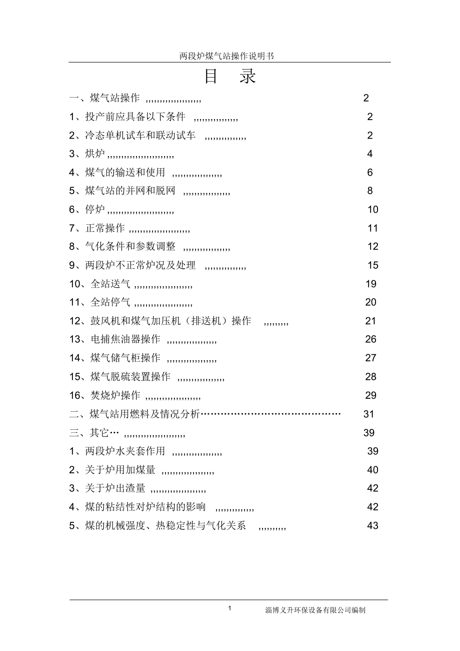 两段煤气发生炉操作规程_第1页