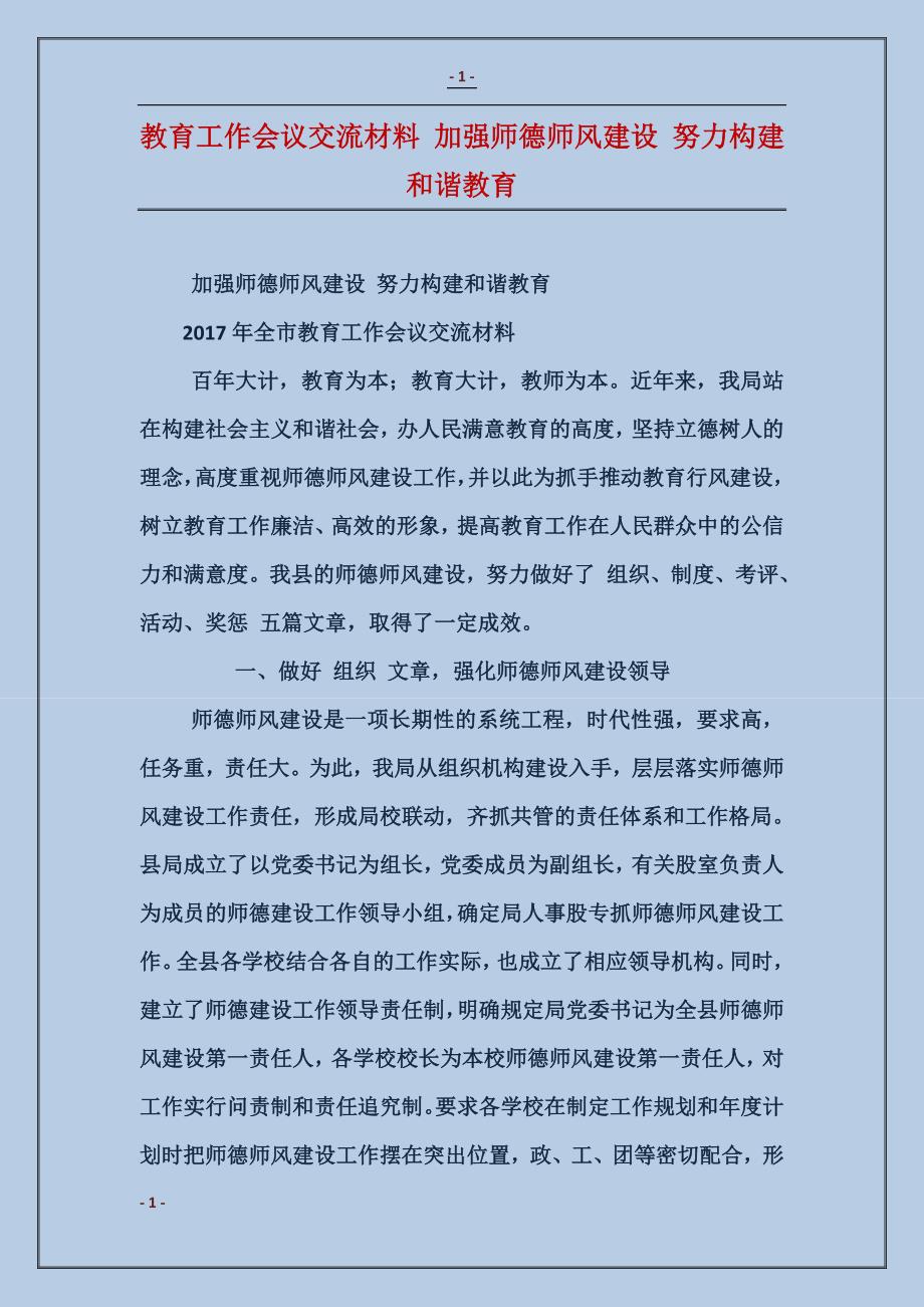 教育工作会议交流材料 加强师德师风建设 努力构建和谐教育_第1页