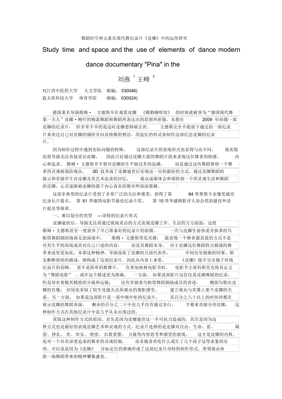 刘燕王峰电影评介舞蹈时空和元素在现代舞纪录片《皮娜》中的运用研究-_第1页