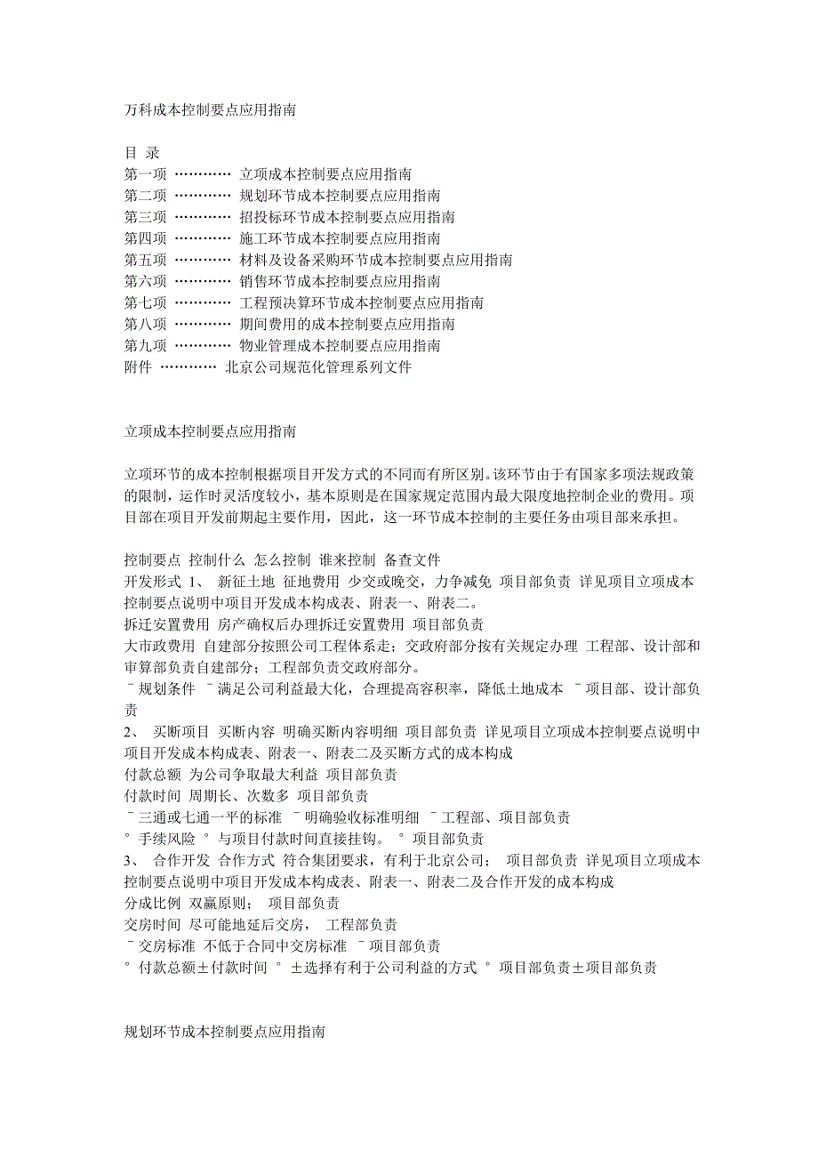 万科成本控制要点应用指南_第1页