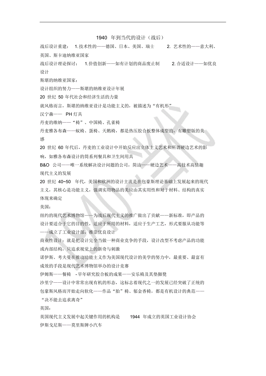 工业设计史重点总结——1940年到当代的设计_第1页