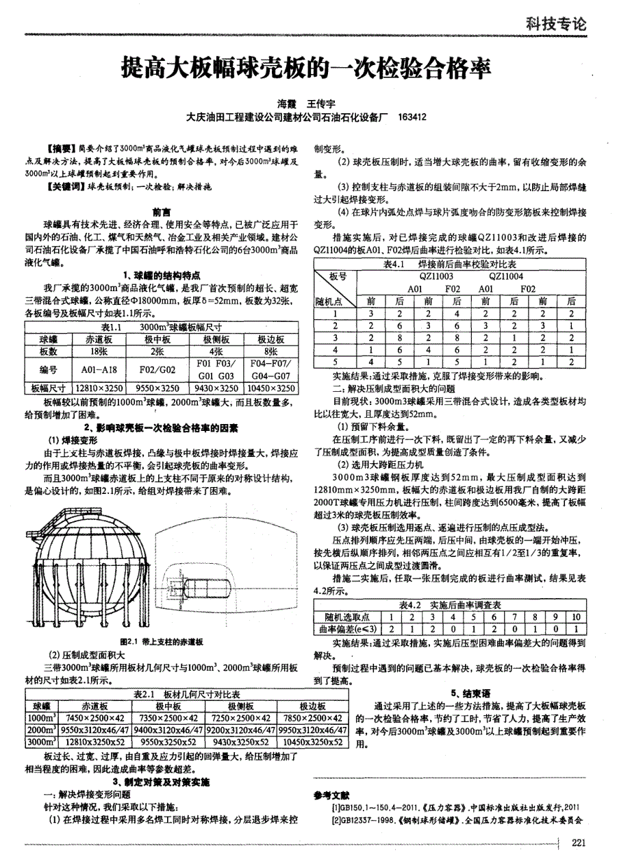 提高大板幅球壳板的一次检验合格率_第1页