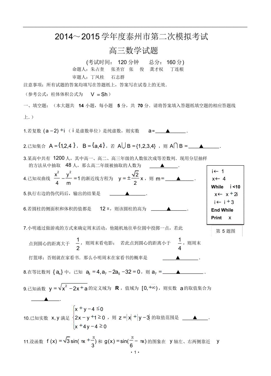 江苏省泰州市2015届高三第二次模拟考试数学试卷(二模)_第1页