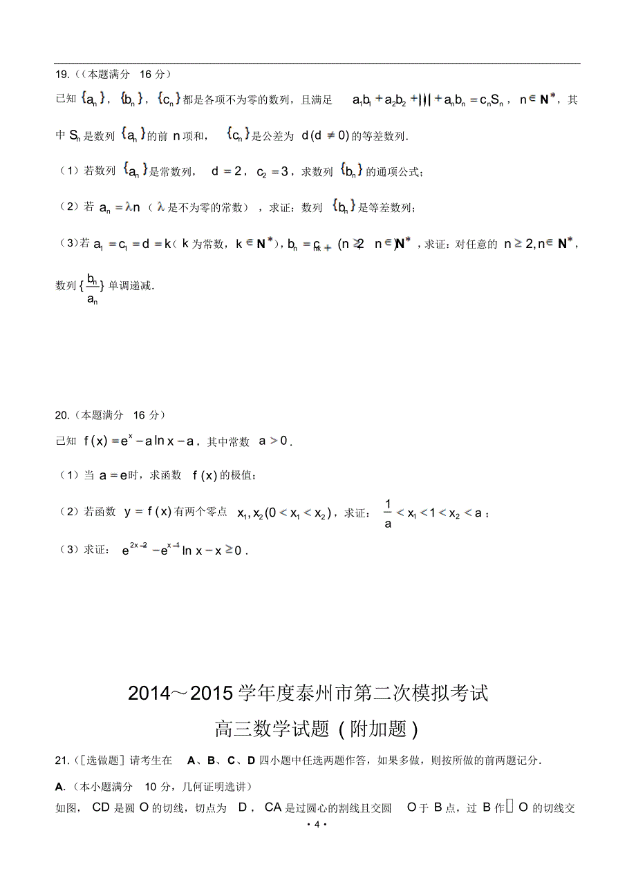 江苏省泰州市2015届高三第二次模拟考试数学试卷(二模)_第4页