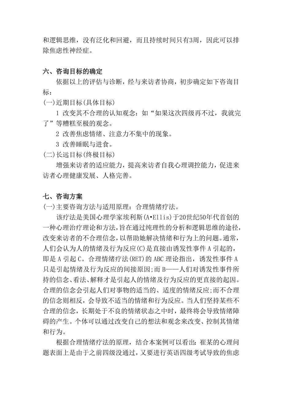 二级论文一般心理问题的咨询案例报告_第5页